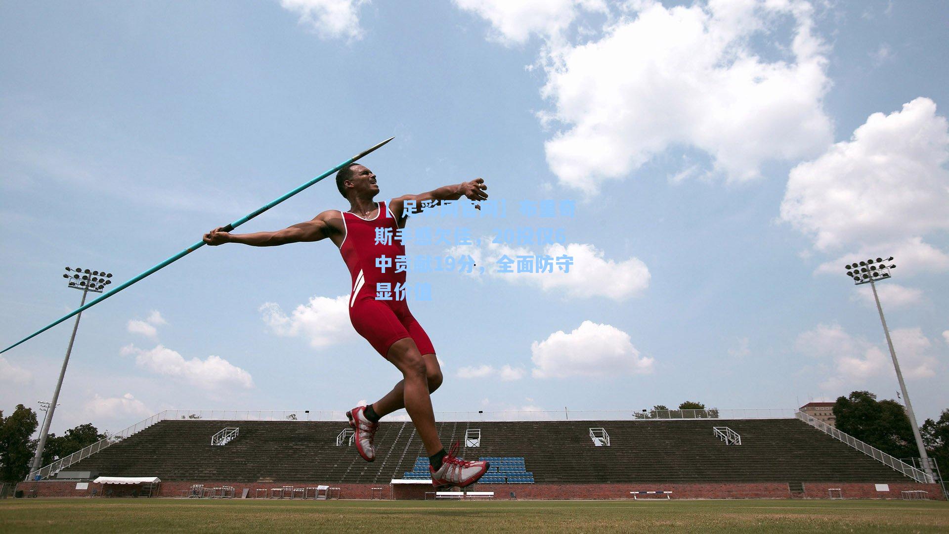 【 足彩网官网】布里奇斯手感欠佳，20投仅6中贡献19分，全面防守显价值