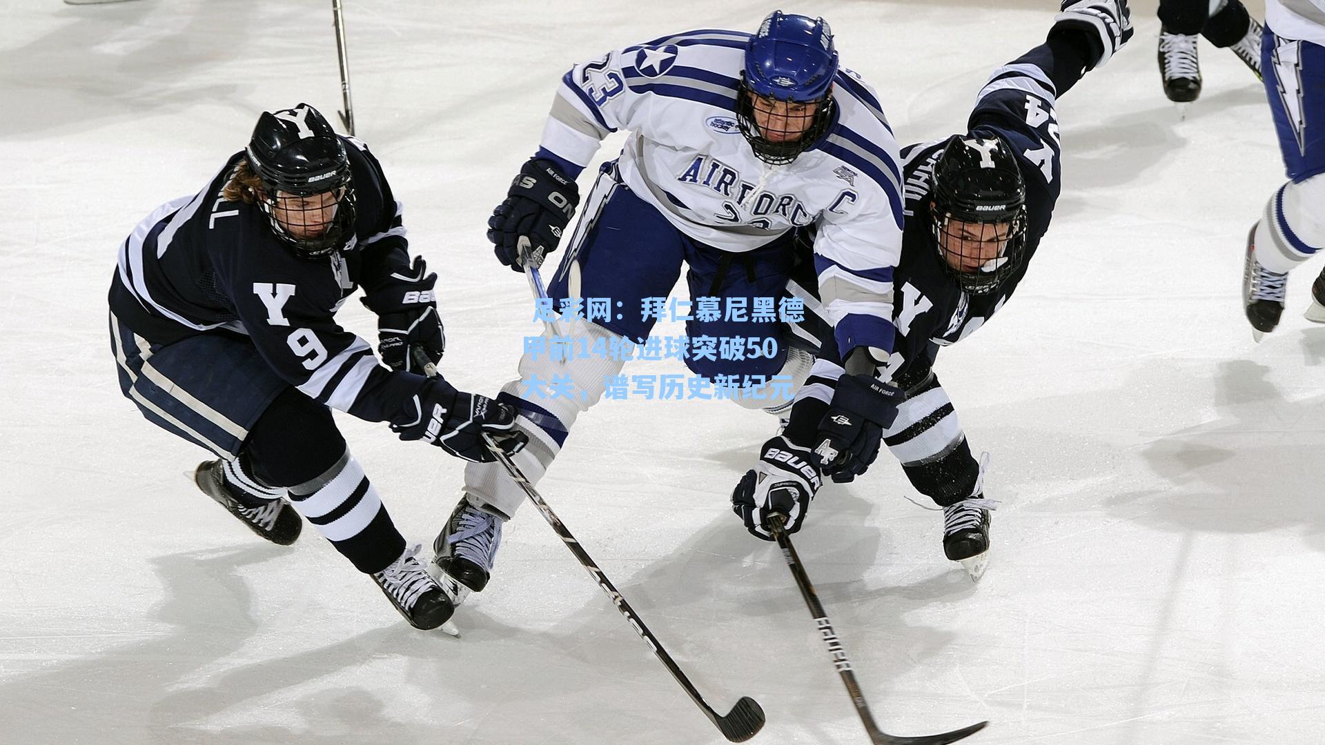 拜仁慕尼黑德甲前14轮进球突破50大关,谱写历史新纪元