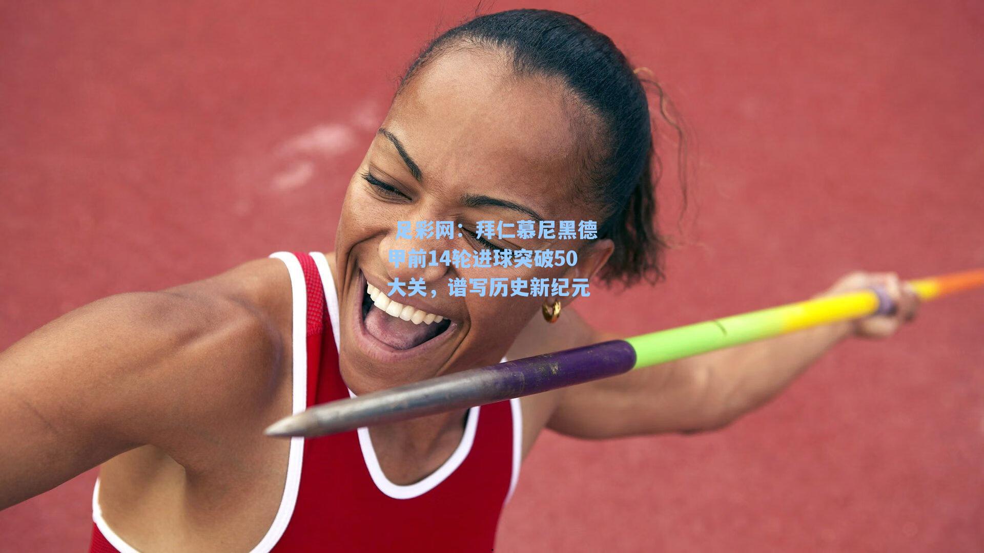 拜仁慕尼黑德甲前14轮进球突破50大关,谱写历史新纪元