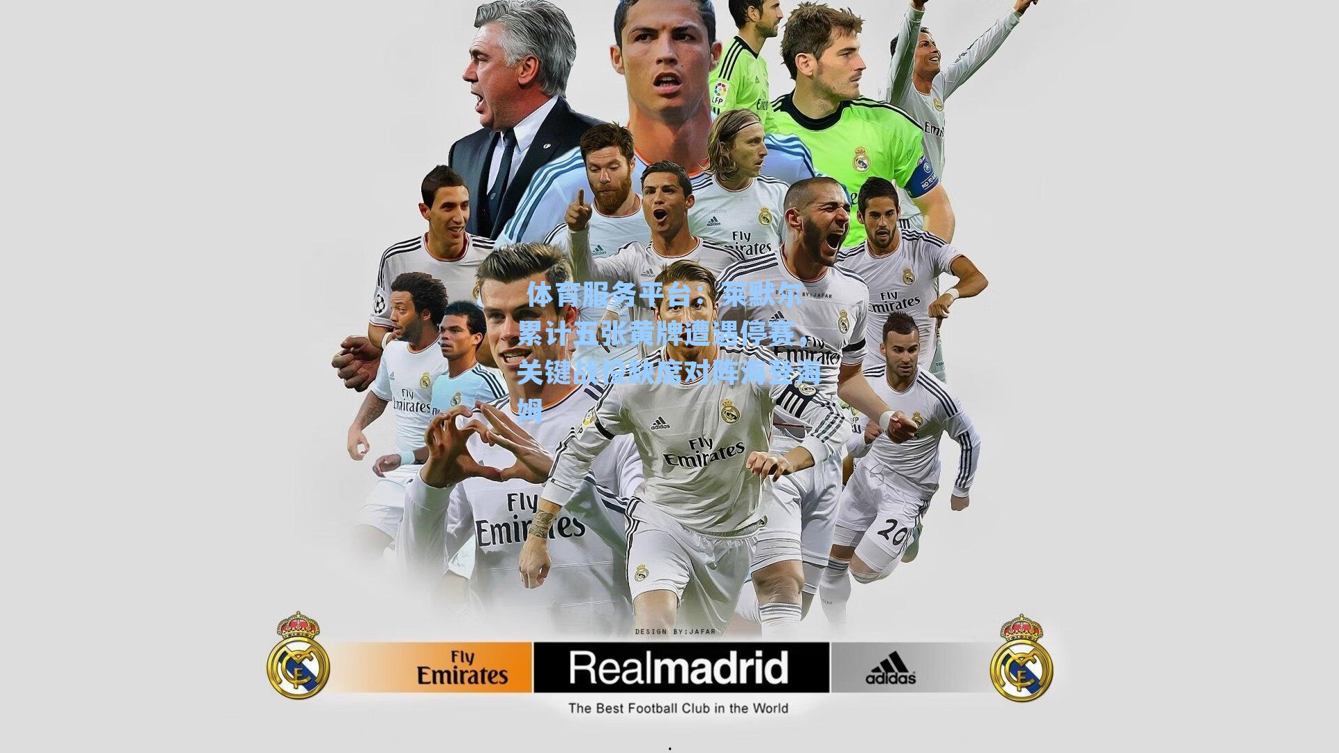  体育服务平台：莱默尔累计五张黄牌遭遇停赛，关键战役缺席对阵海登海姆