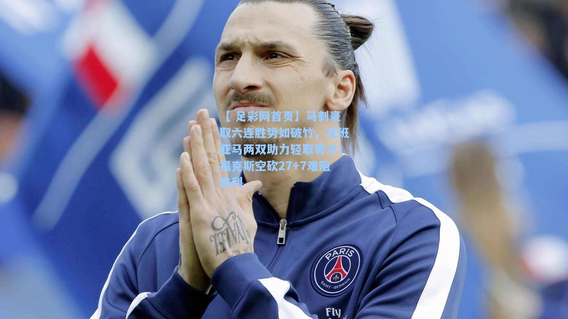 马刺豪取六连胜势如破竹,文班亚马两双助力轻取奇才;福克斯空砍27+7难阻失利