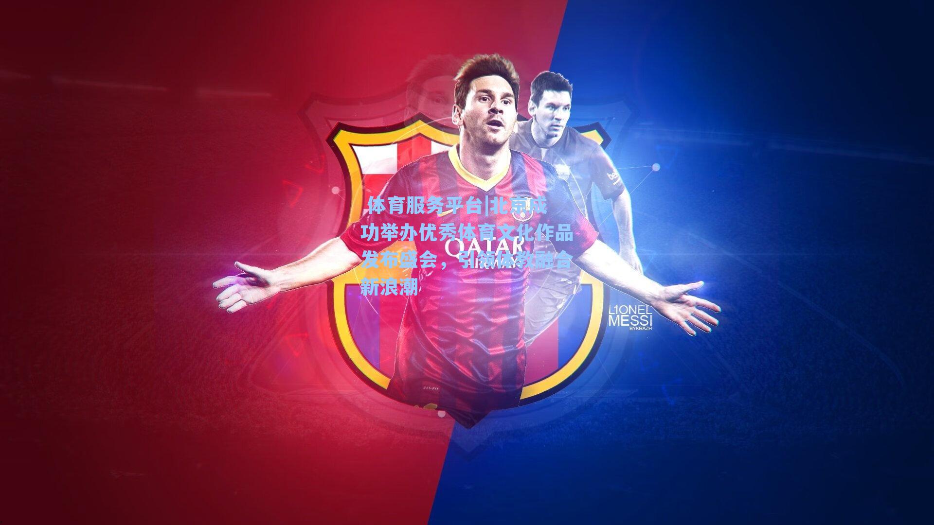 北京成功举办优秀体育文化作品发布盛会,引领体教融合新浪潮