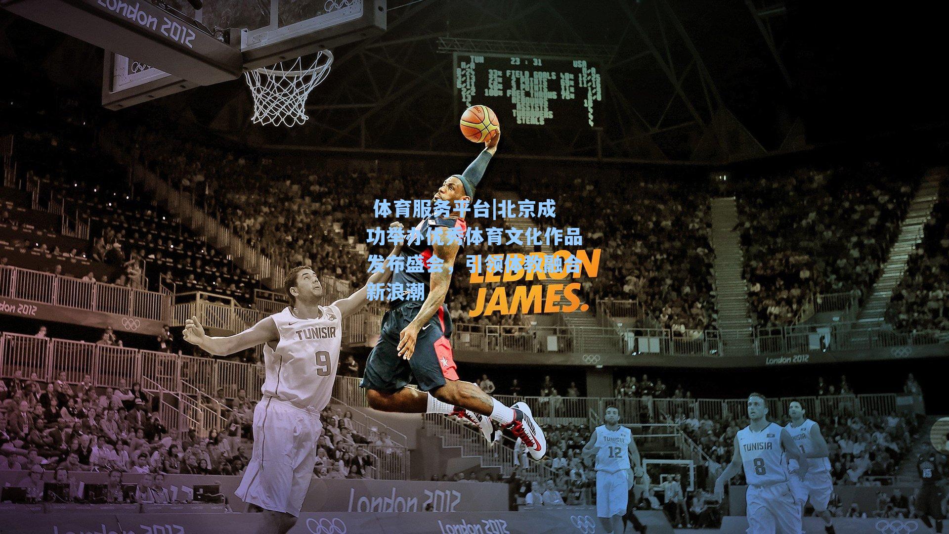 北京成功举办优秀体育文化作品发布盛会,引领体教融合新浪潮