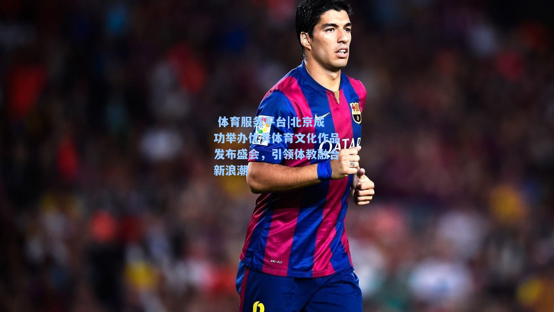 北京成功举办优秀体育文化作品发布盛会,引领体教融合新浪潮