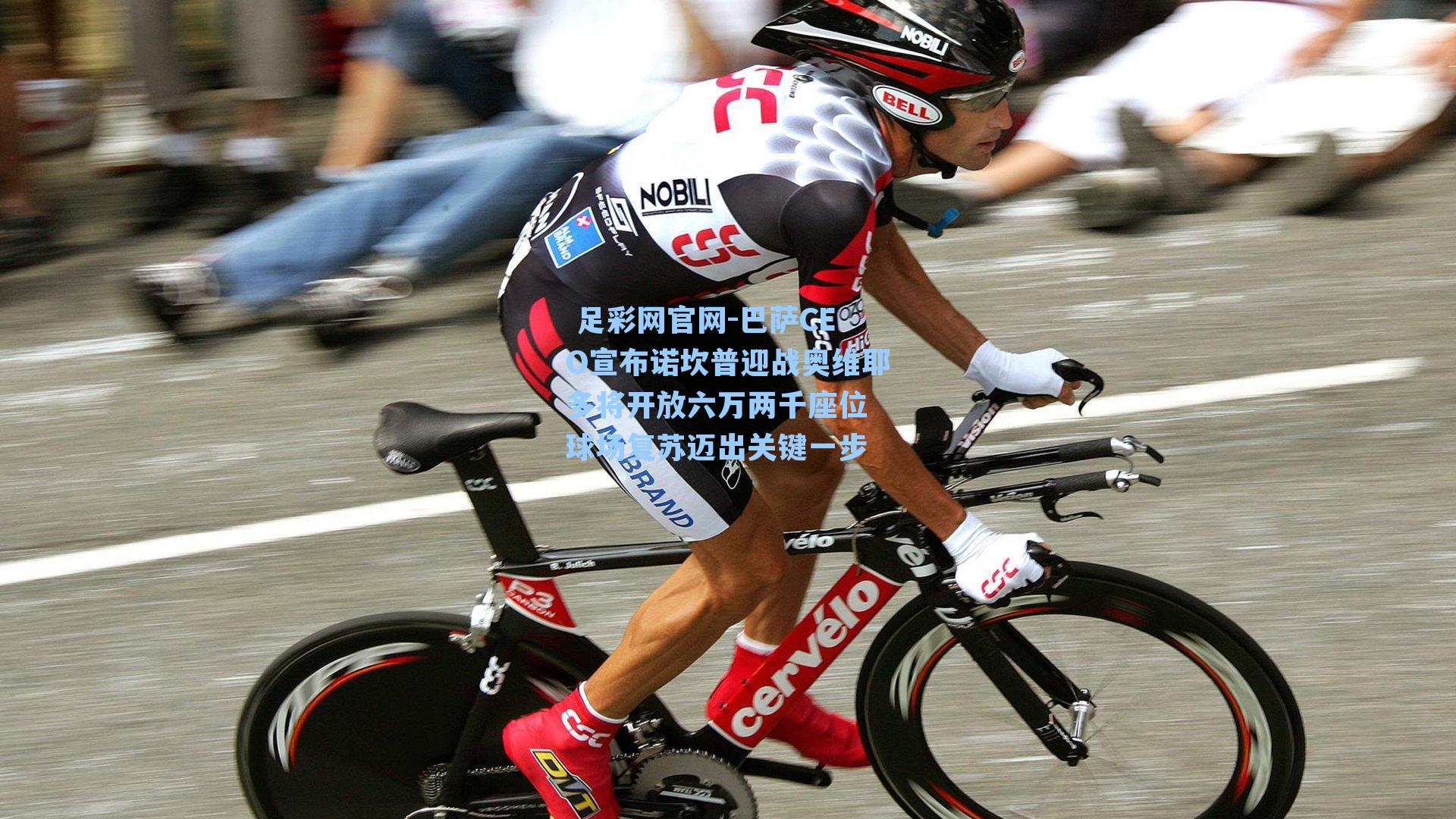  足彩网官网-巴萨CEO宣布诺坎普迎战奥维耶多将开放六万两千座位 球场复苏迈出关键一步