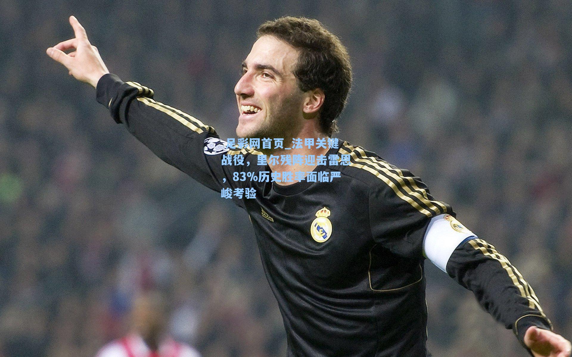 法甲关键战役,里尔残阵迎击雷恩,83%历史胜率面临严峻考验