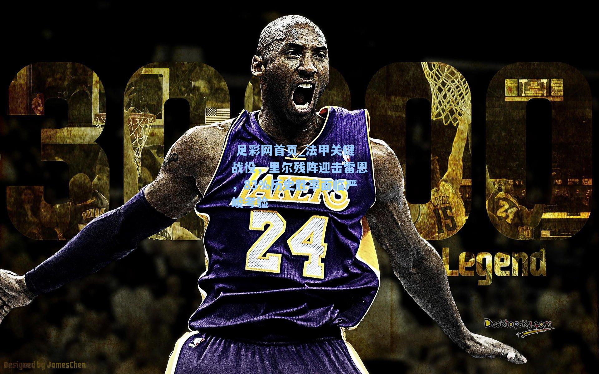 法甲关键战役,里尔残阵迎击雷恩,83%历史胜率面临严峻考验