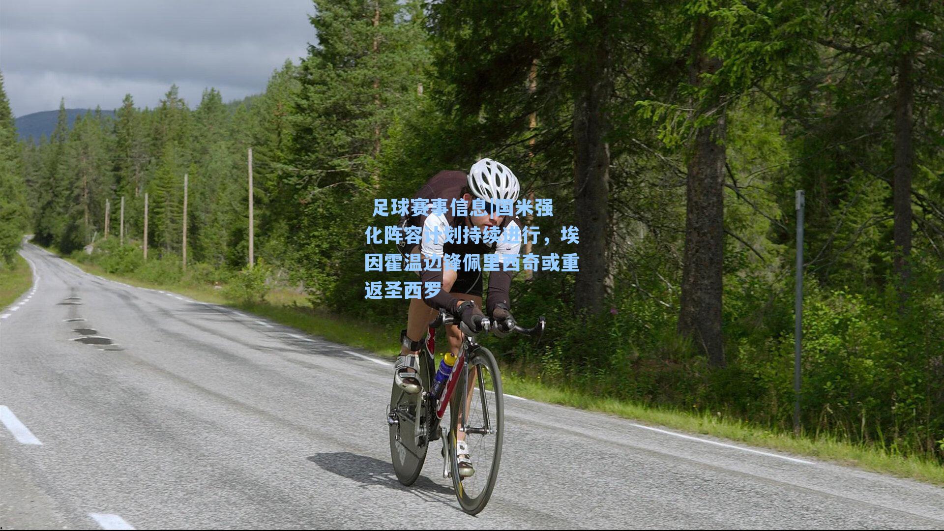  足球赛事信息|国米强化阵容计划持续进行，埃因霍温边锋佩里西奇或重返圣西罗