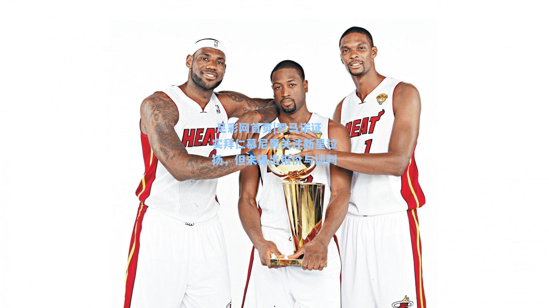  足彩网首页|罗马诺证实拜仁慕尼黑关注新星拉扬，但未提出报价与谈判