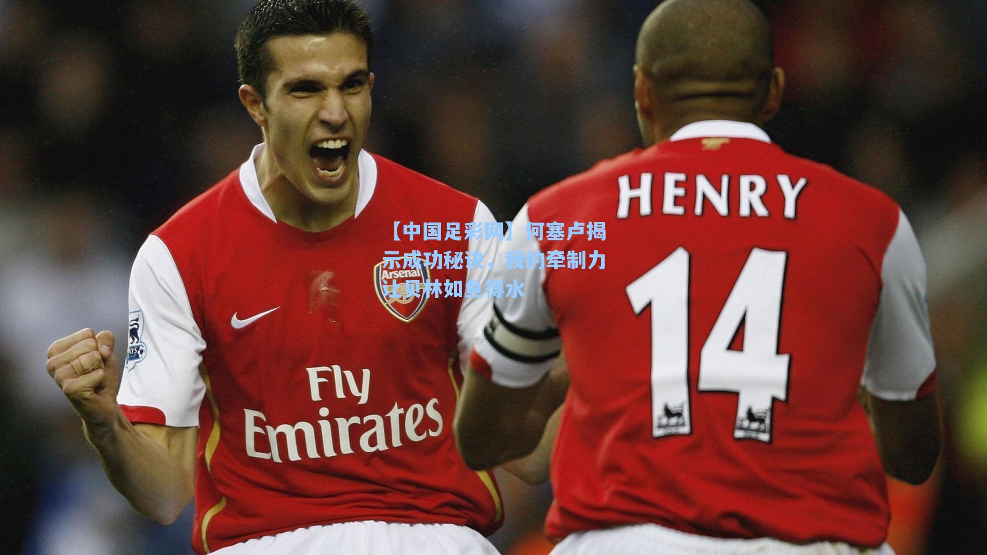 【中国足彩网】何塞卢揭示成功秘诀，我的牵制力让贝林如鱼得水