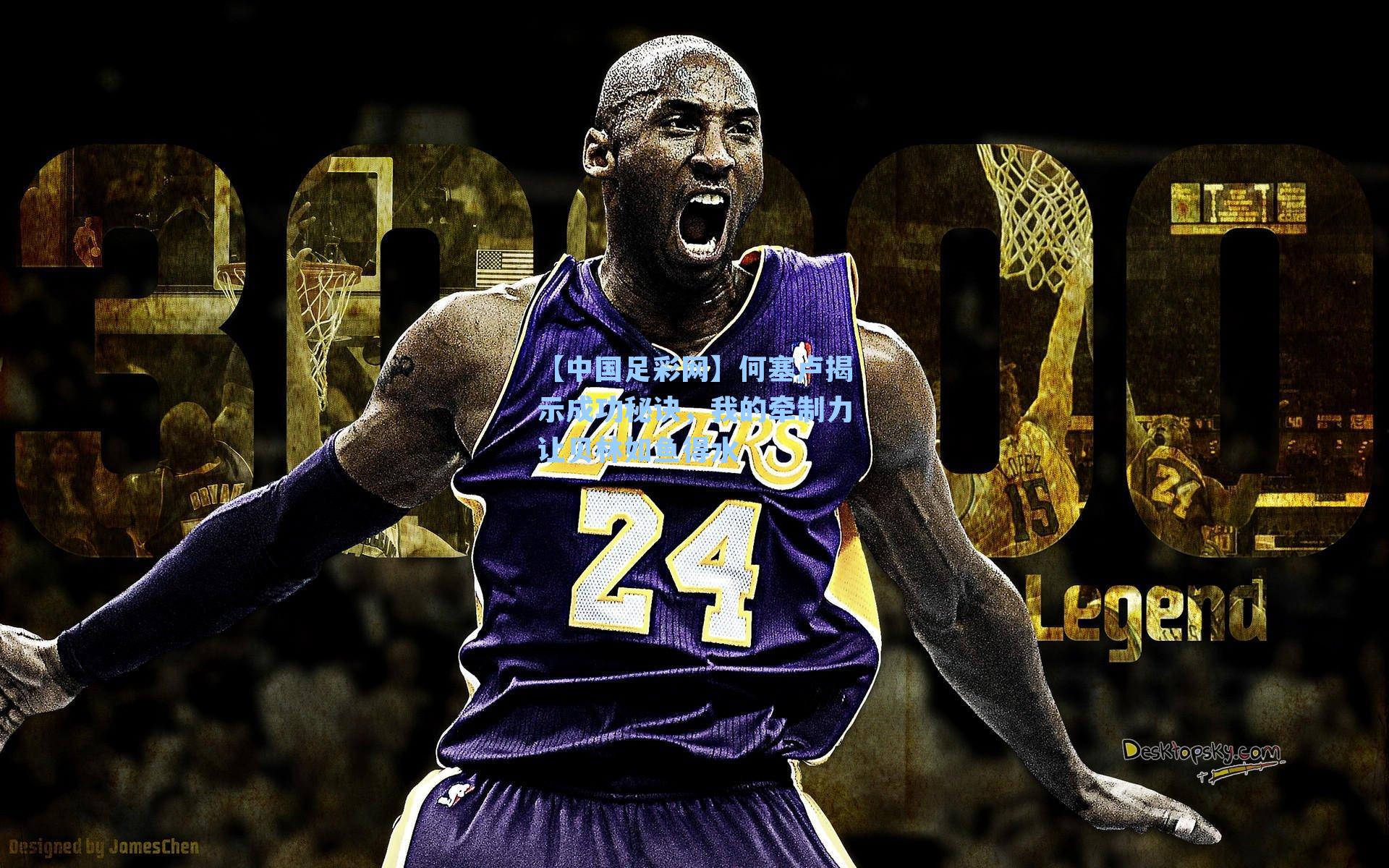 【中国足彩网】何塞卢揭示成功秘诀，我的牵制力让贝林如鱼得水