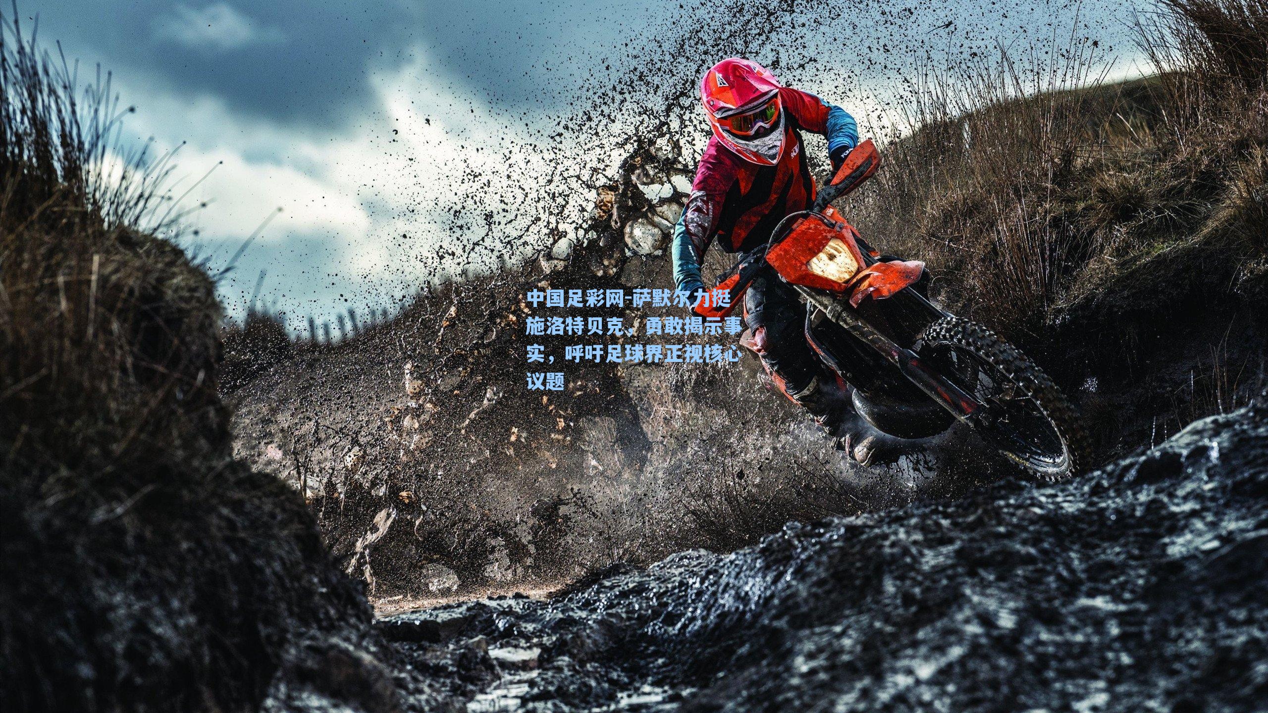 中国足彩网-萨默尔力挺施洛特贝克，勇敢揭示事实，呼吁足球界正视核心议题