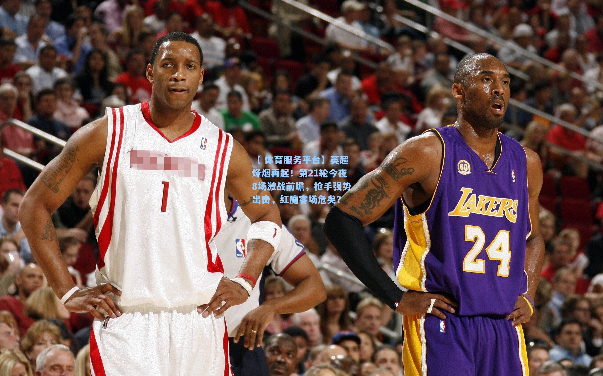 英超烽烟再起！第21轮今夜8场激战前瞻，枪手强势出击，红魔客场危矣？