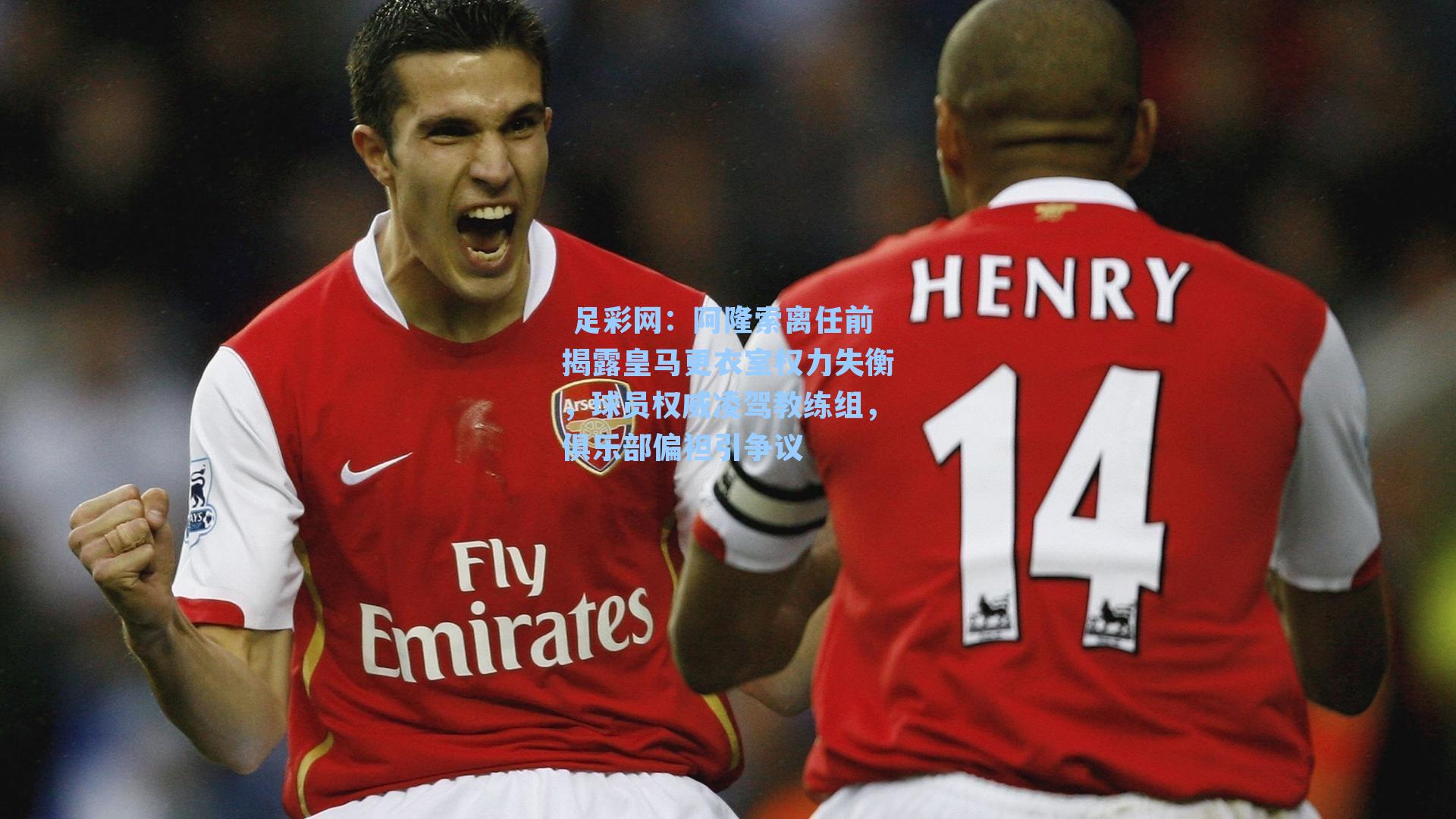  足彩网：阿隆索离任前揭露皇马更衣室权力失衡，球员权威凌驾教练组，俱乐部偏袒引争议