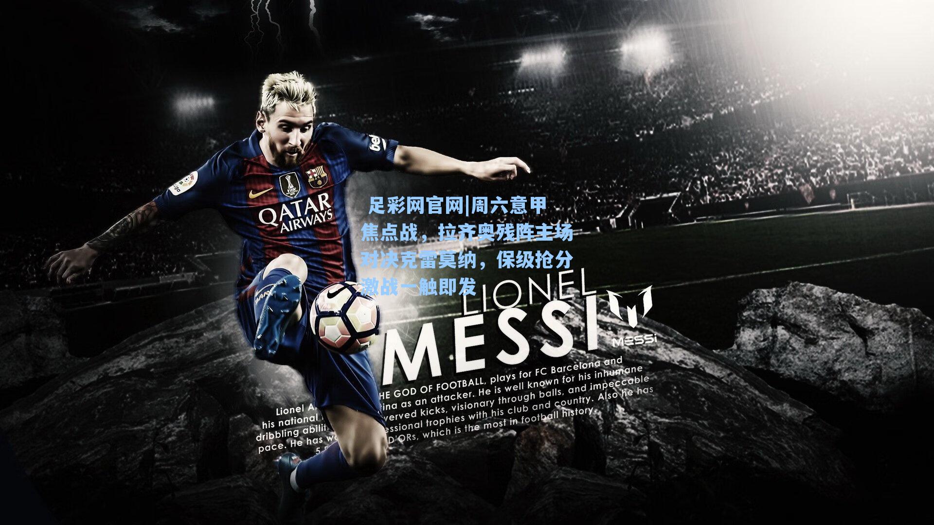  足彩网官网|周六意甲焦点战，拉齐奥残阵主场对决克雷莫纳，保级抢分激战一触即发