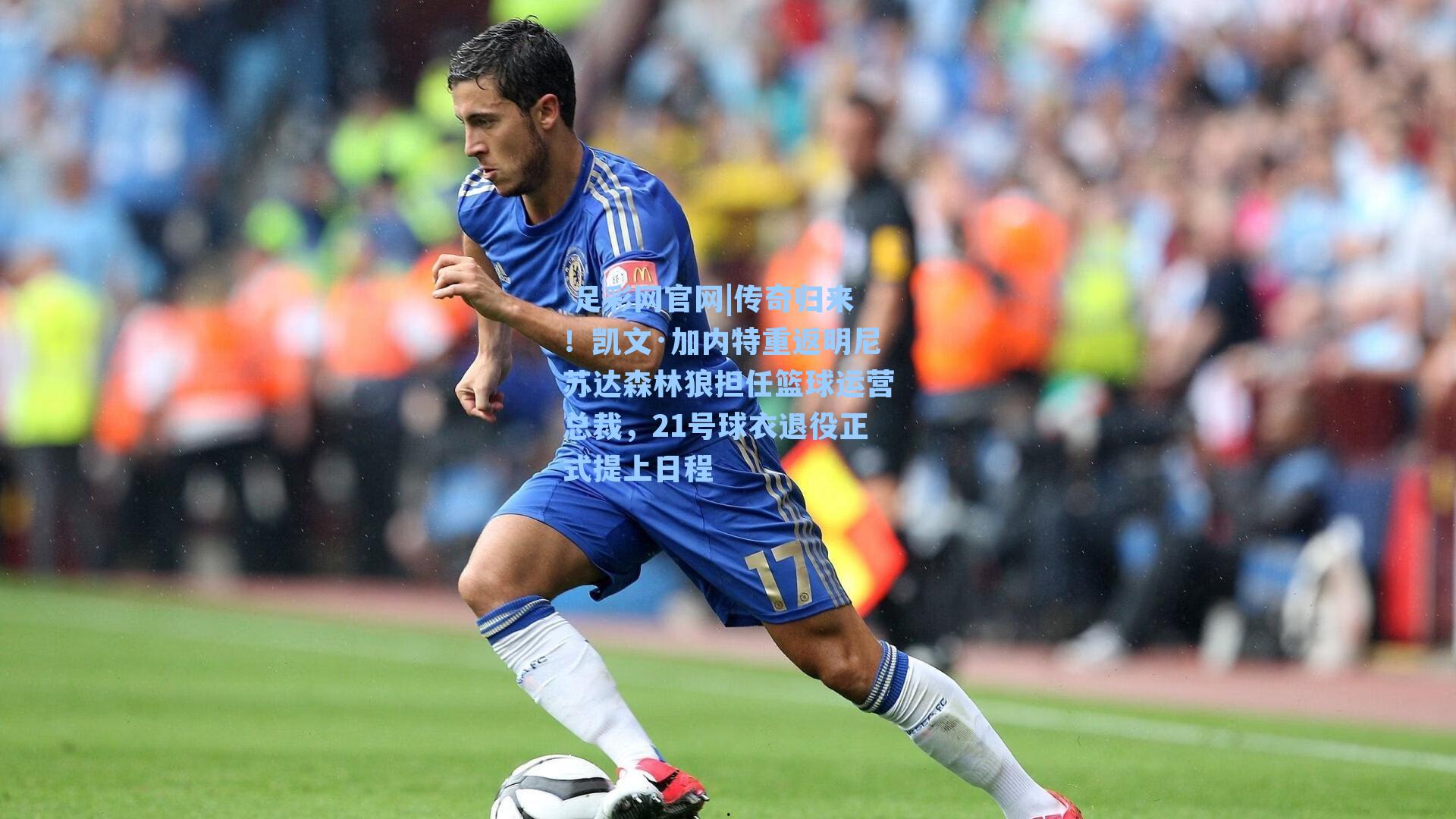  足彩网官网|传奇归来！凯文·加内特重返明尼苏达森林狼担任篮球运营总裁，21号球衣退役正式提上日程