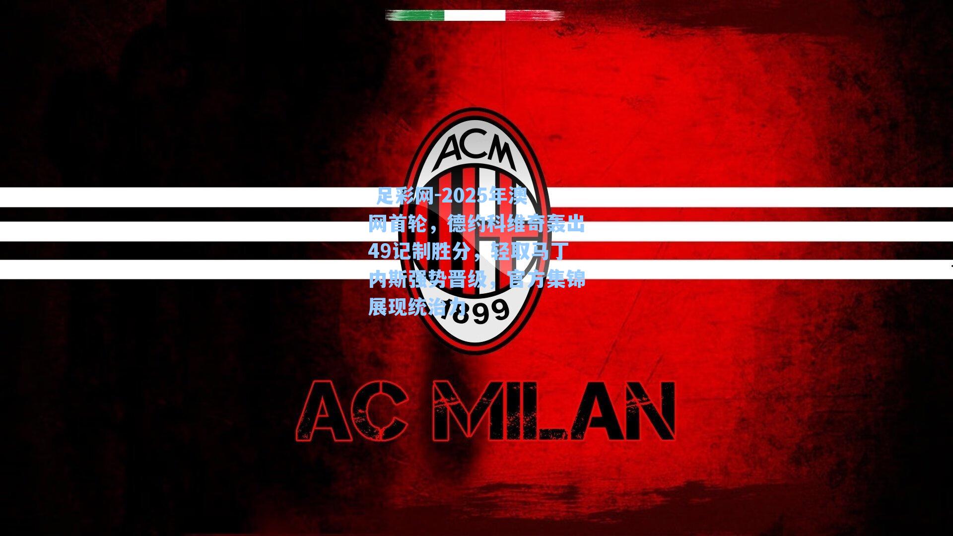 2025年澳网首轮,德约科维奇轰出49记制胜分,轻取马丁内斯强势晋级,官方集锦展现统治力