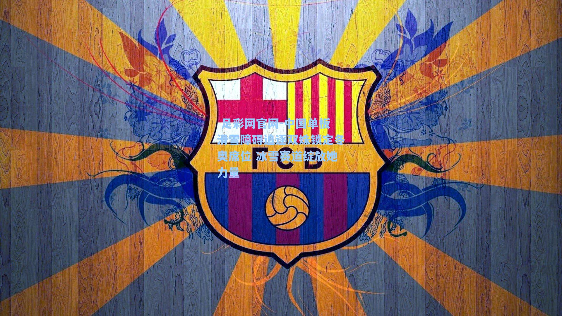  足彩网官网-中国单板滑雪障碍追逐双姝锁定冬奥席位 冰雪赛道绽放她力量