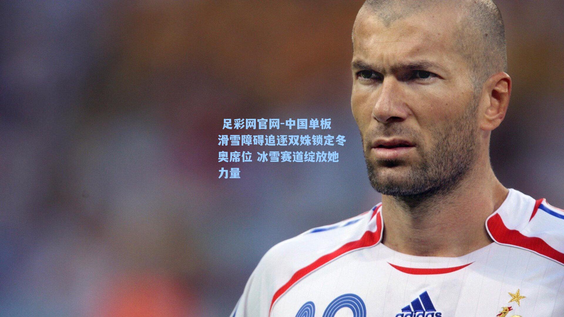  足彩网官网-中国单板滑雪障碍追逐双姝锁定冬奥席位 冰雪赛道绽放她力量