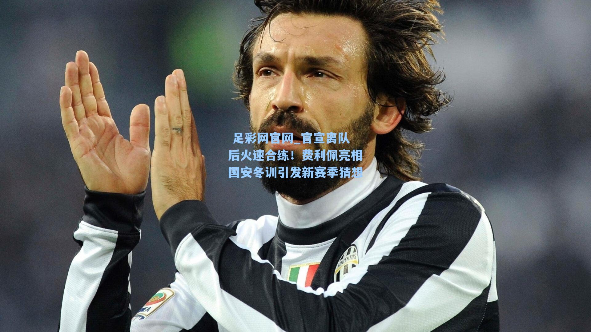  足彩网官网_官宣离队后火速合练！费利佩亮相国安冬训引发新赛季猜想