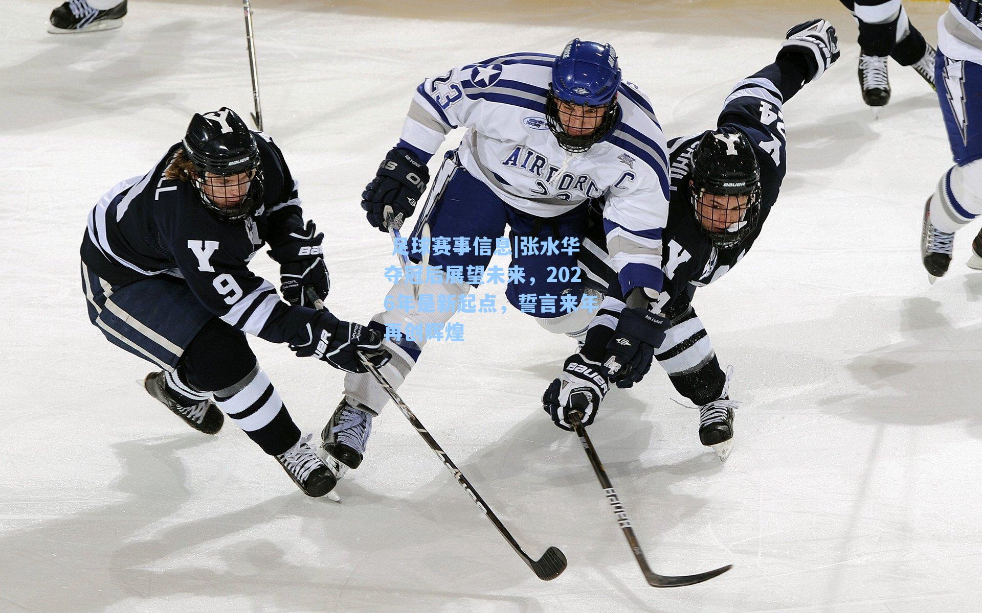 张水华夺冠后展望未来,2026年是新起点,誓言来年再创辉煌