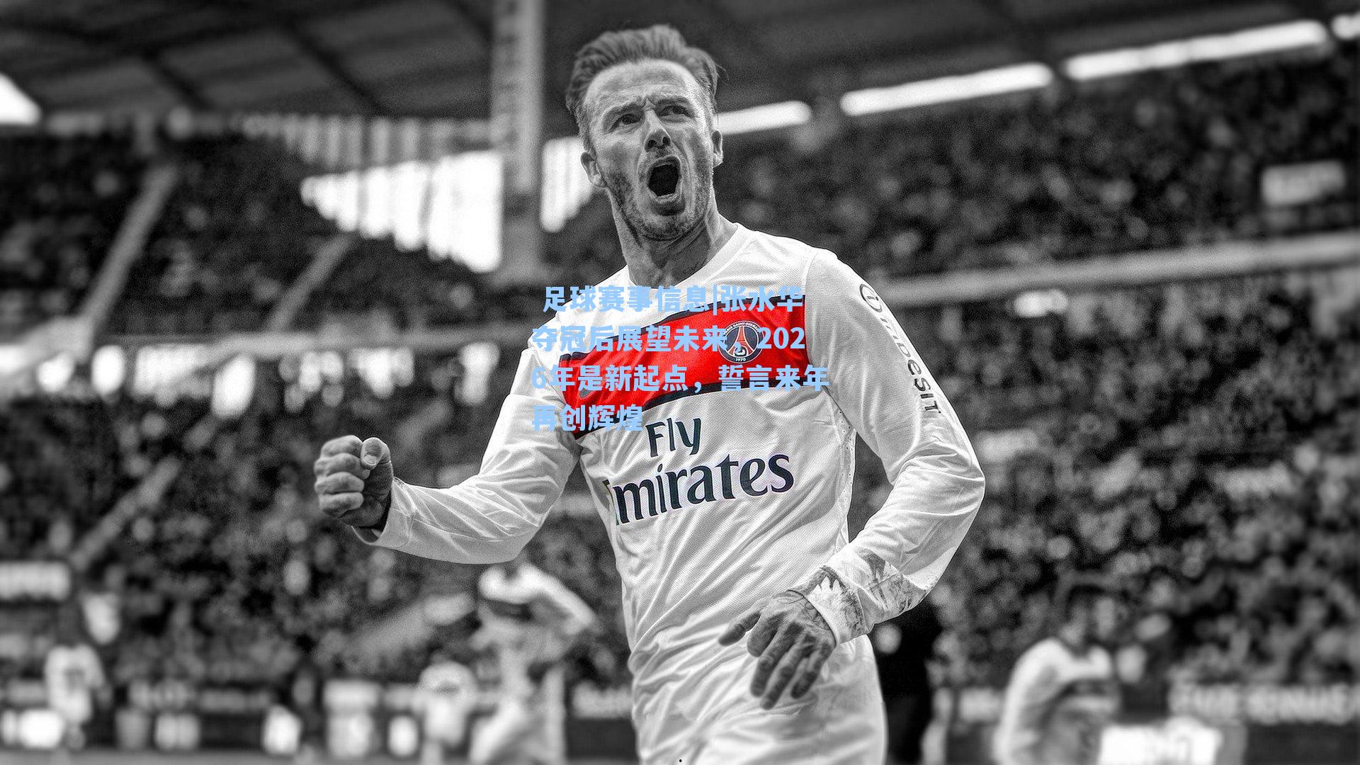 张水华夺冠后展望未来,2026年是新起点,誓言来年再创辉煌