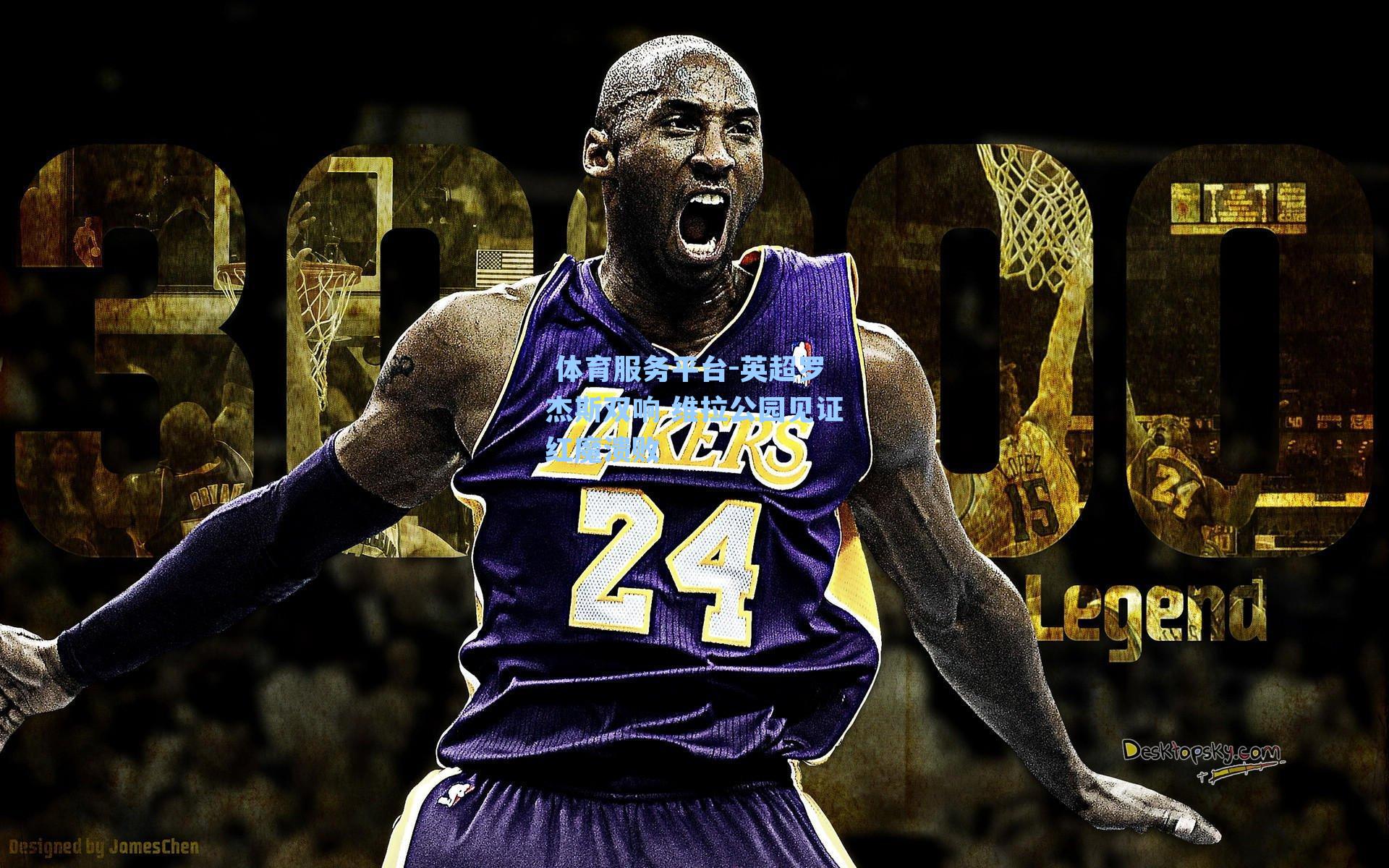  体育服务平台-英超罗杰斯双响 维拉公园见证红魔溃败