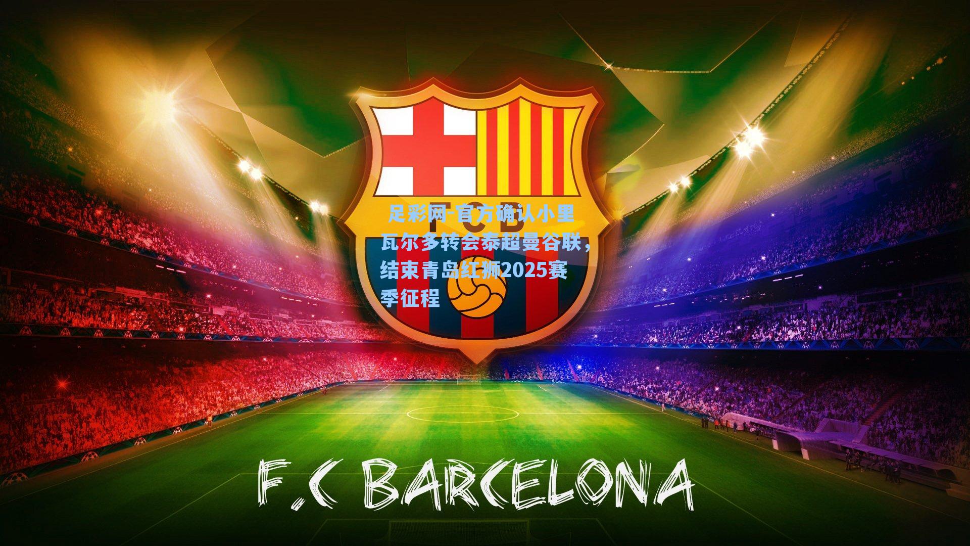  足彩网-官方确认小里瓦尔多转会泰超曼谷联，结束青岛红狮2025赛季征程