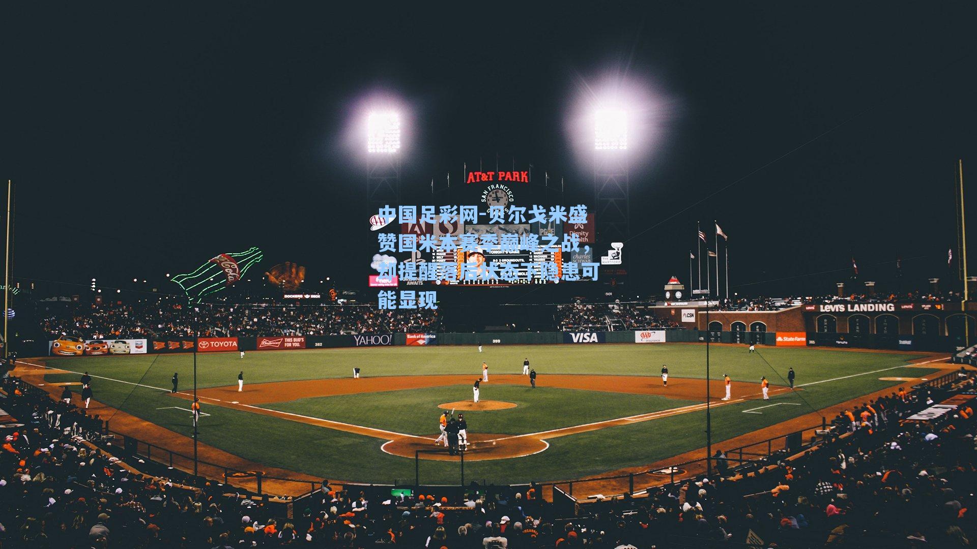 中国足彩网-贝尔戈米盛赞国米本赛季巅峰之战，却提醒落后状态下隐患可能显现