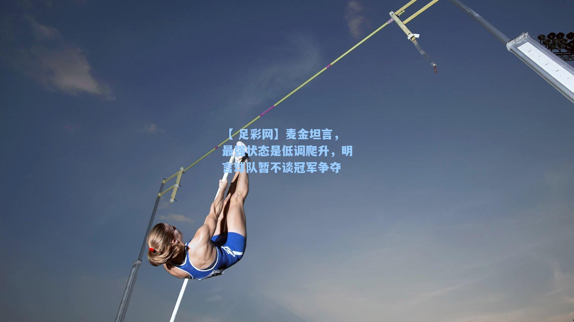 【 足彩网】麦金坦言，最强状态是低调爬升，明言球队暂不谈冠军争夺