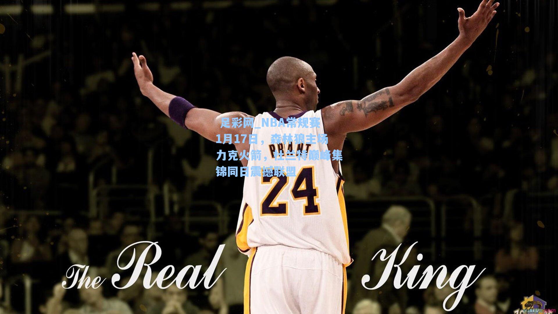  足彩网_NBA常规赛1月17日，森林狼主场力克火箭，杜兰特巅峰集锦同日震撼联盟