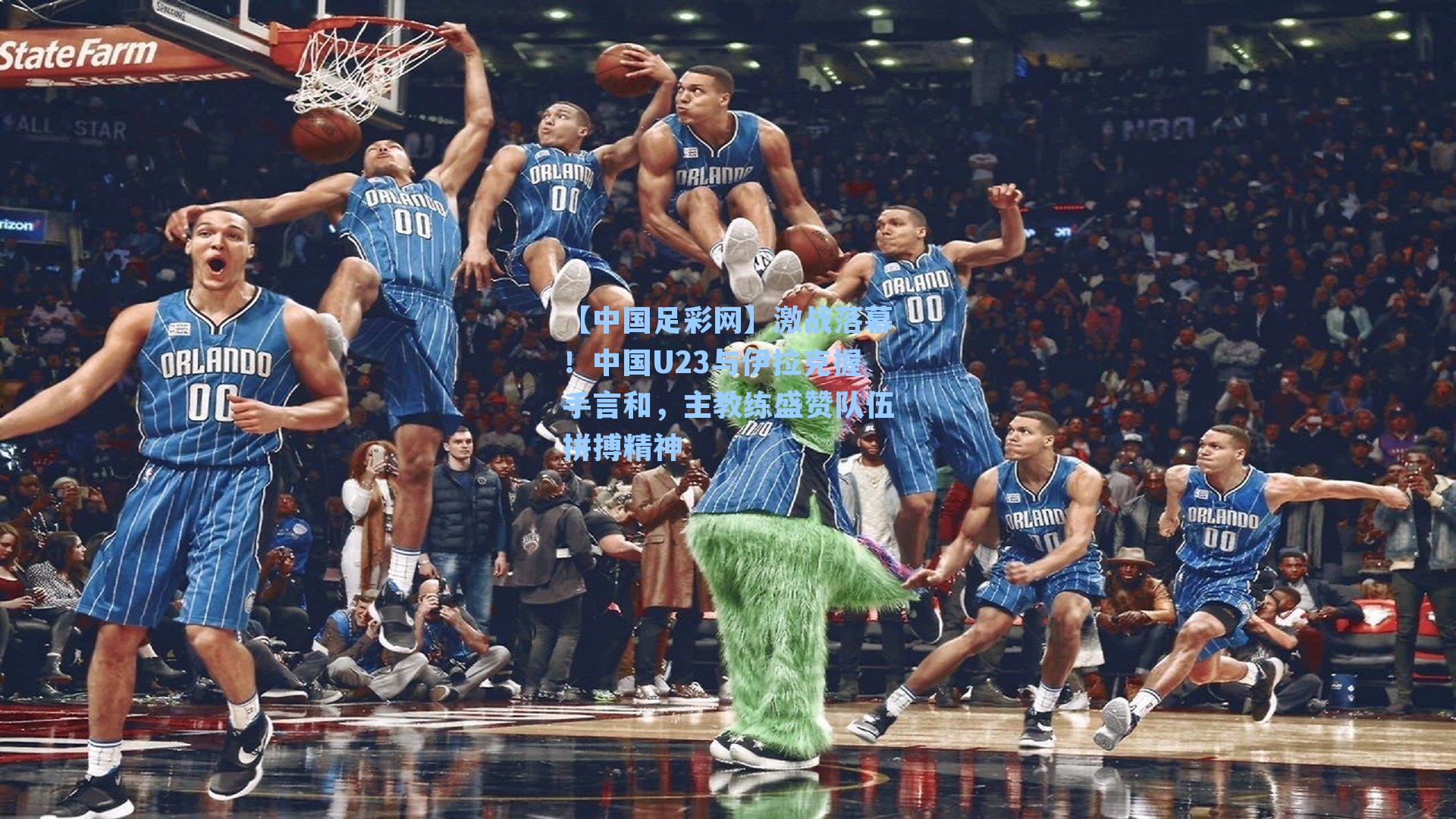 【中国足彩网】激战落幕！中国U23与伊拉克握手言和，主教练盛赞队伍拼搏精神