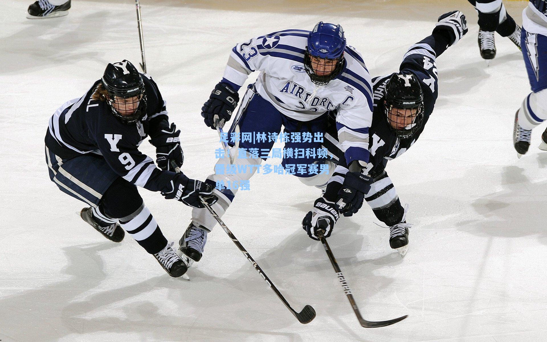 林诗栋强势出击！直落三局横扫科顿，晋级WTT多哈冠军赛男单16强