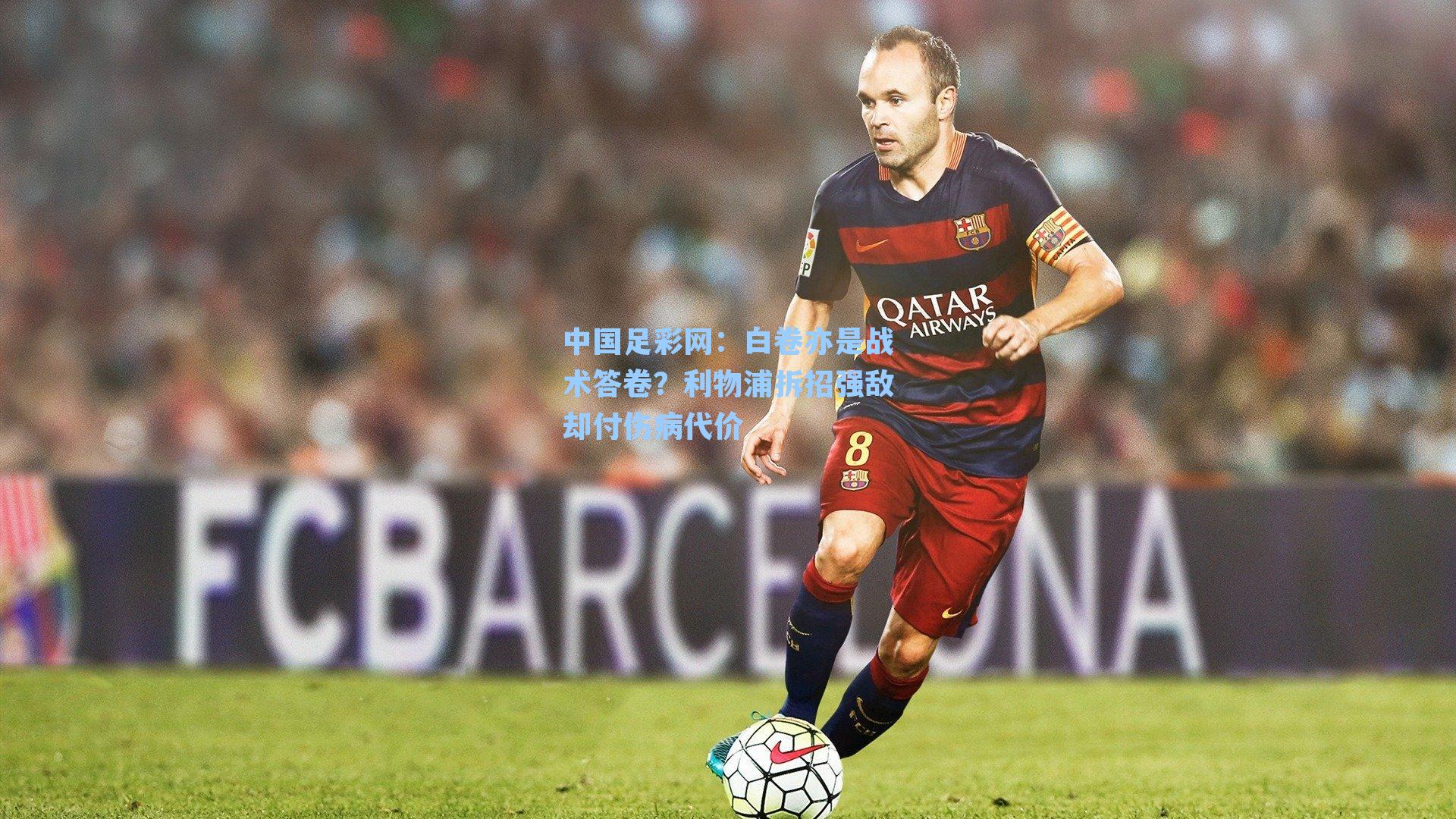 中国足彩网：白卷亦是战术答卷？利物浦拆招强敌却付伤病代价