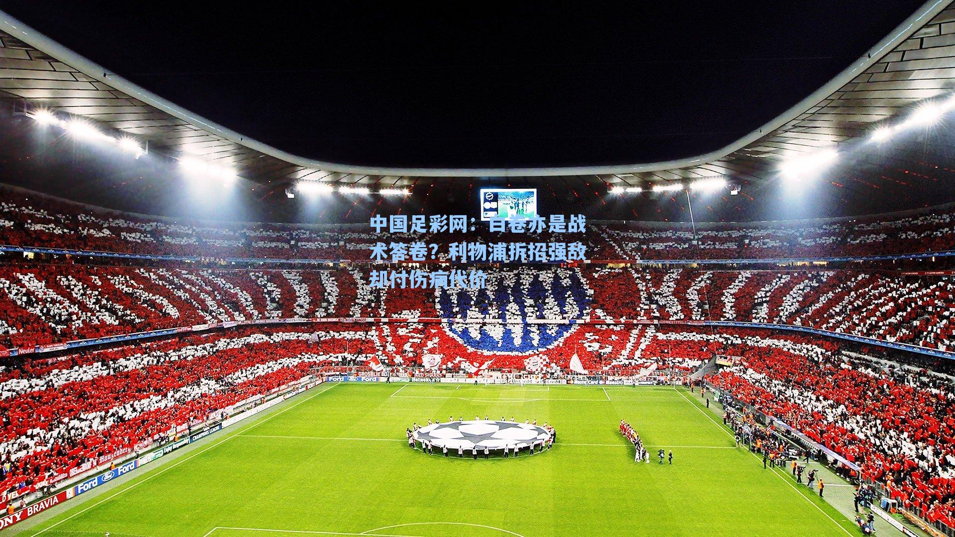 中国足彩网：白卷亦是战术答卷？利物浦拆招强敌却付伤病代价