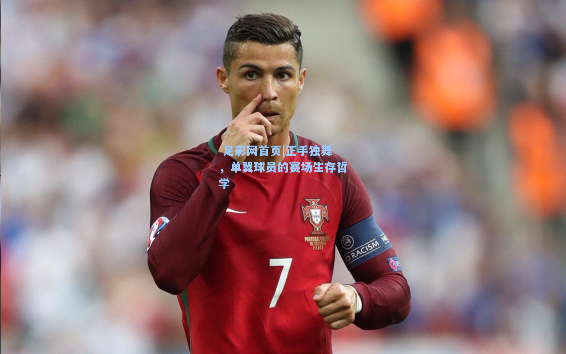  足彩网首页|正手独舞，单翼球员的赛场生存哲学