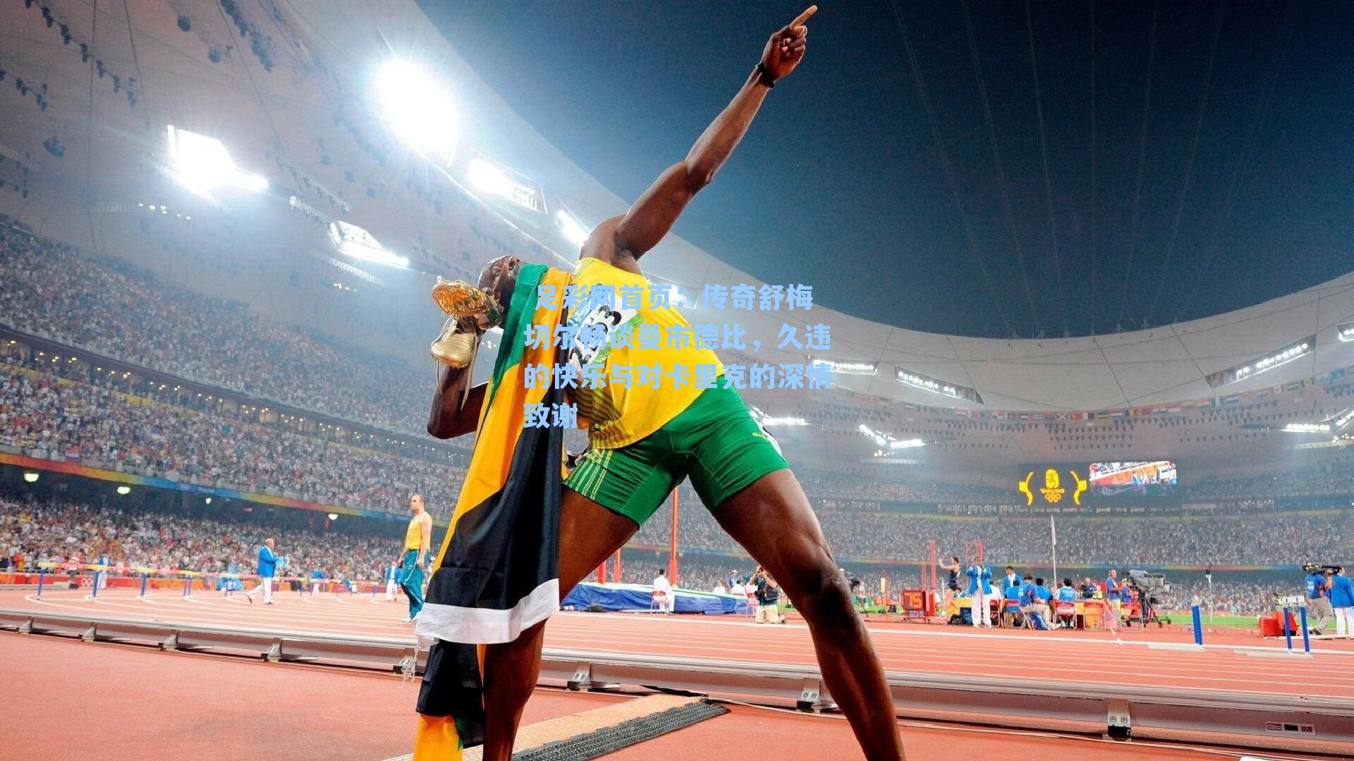  足彩网首页：传奇舒梅切尔畅谈曼市德比，久违的快乐与对卡里克的深情致谢