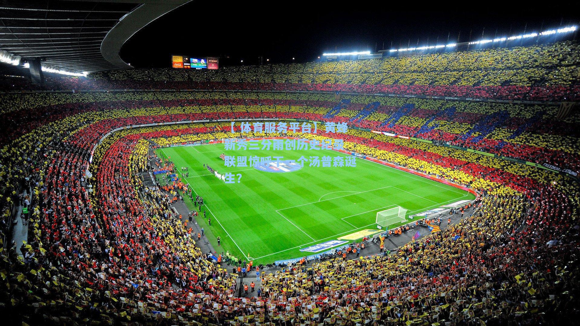 【 体育服务平台】黄蜂新秀三分雨创历史纪录 联盟惊呼下一个汤普森诞生？