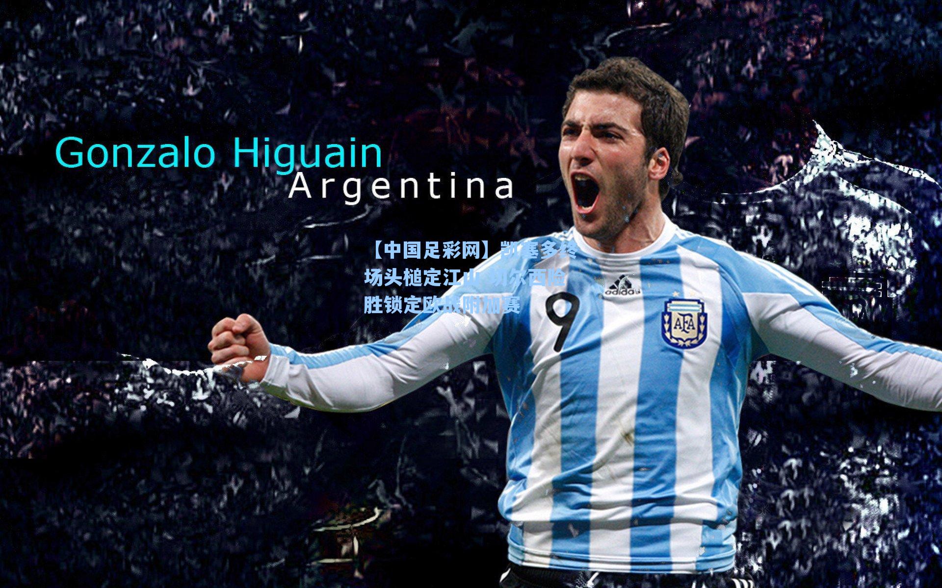 【中国足彩网】凯塞多终场头槌定江山 切尔西险胜锁定欧战附加赛