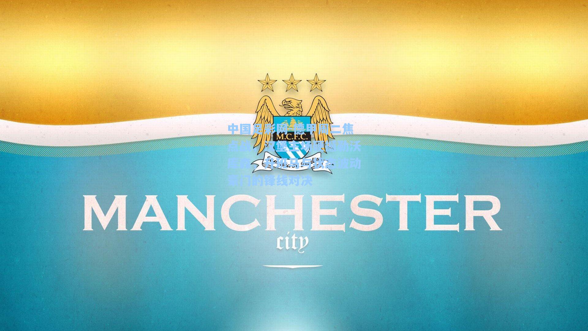 中国足彩网-德甲周二焦点战，汉堡主场硬撼勒沃库森，升班马与状态波动豪门的锋线对决