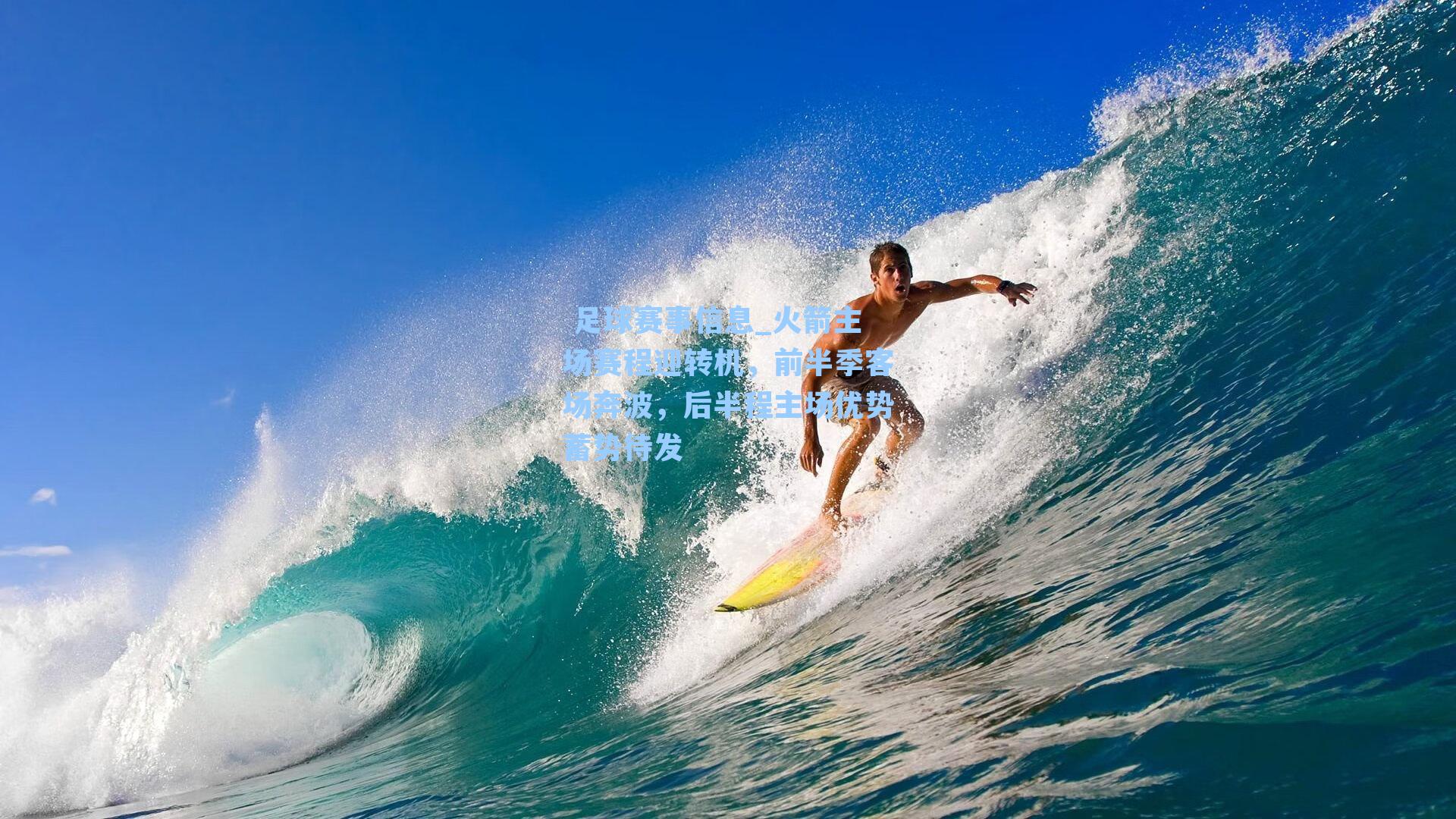  足球赛事信息_火箭主场赛程迎转机，前半季客场奔波，后半程主场优势蓄势待发