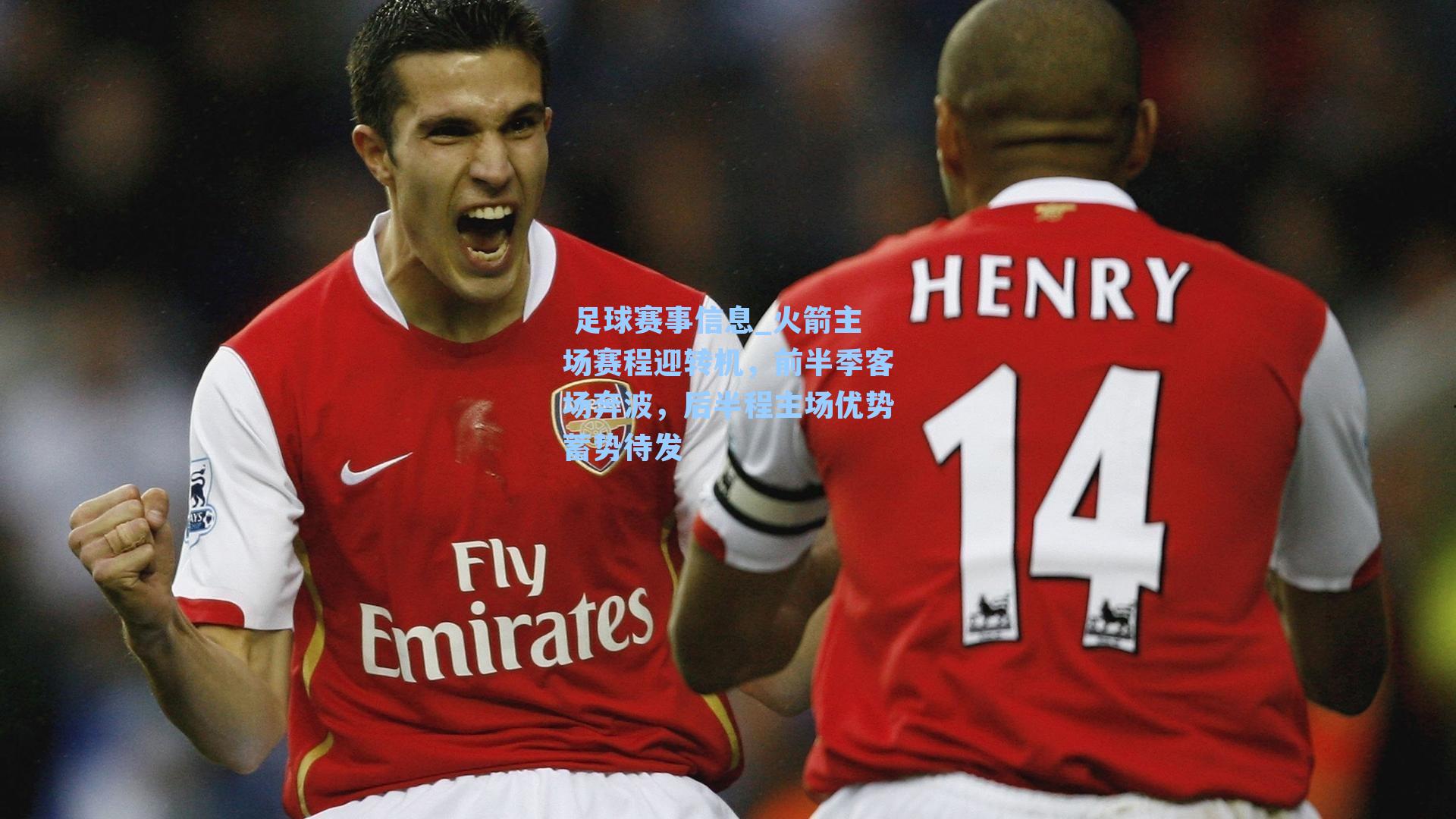  足球赛事信息_火箭主场赛程迎转机，前半季客场奔波，后半程主场优势蓄势待发