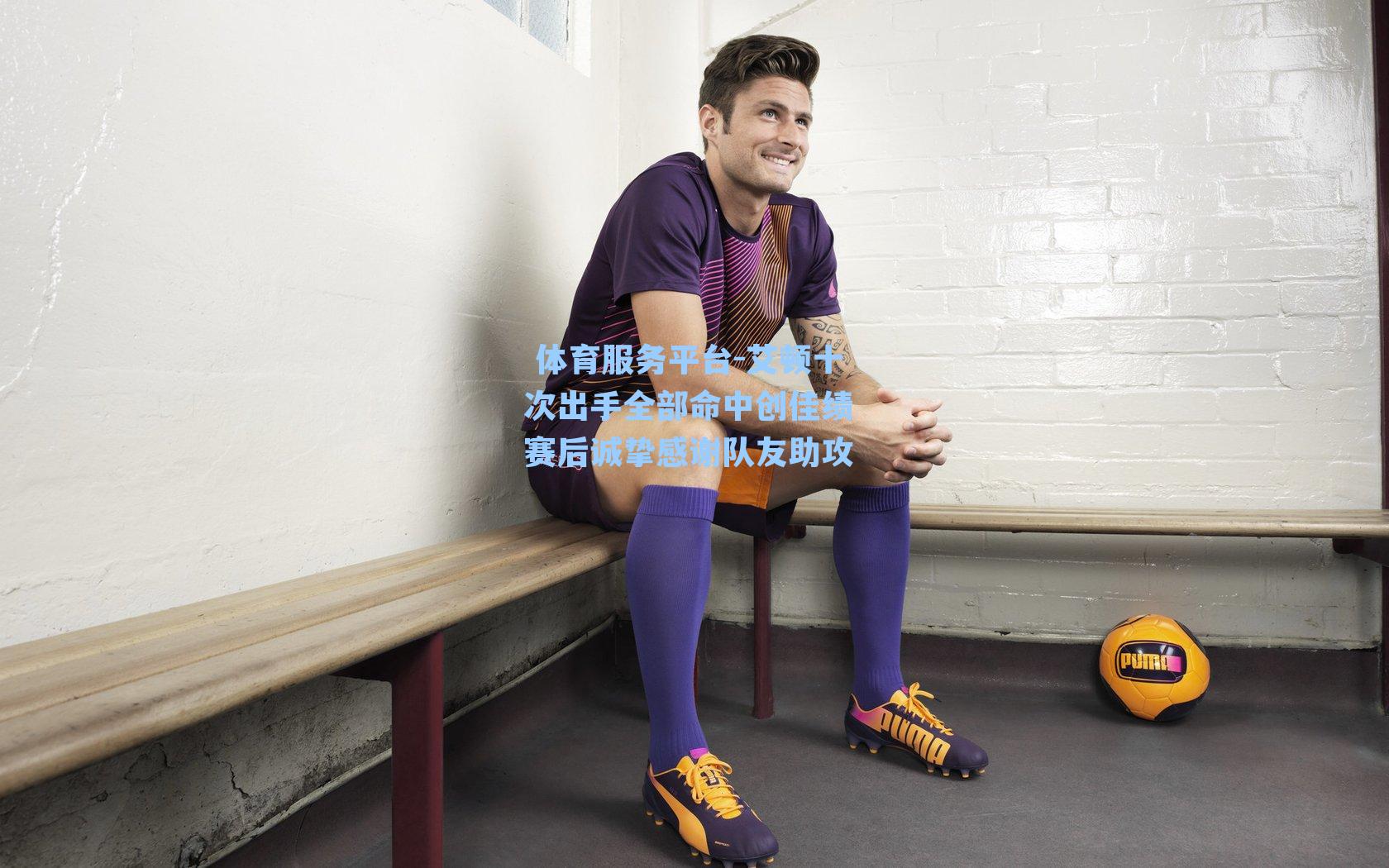  体育服务平台-艾顿十次出手全部命中创佳绩 赛后诚挚感谢队友助攻