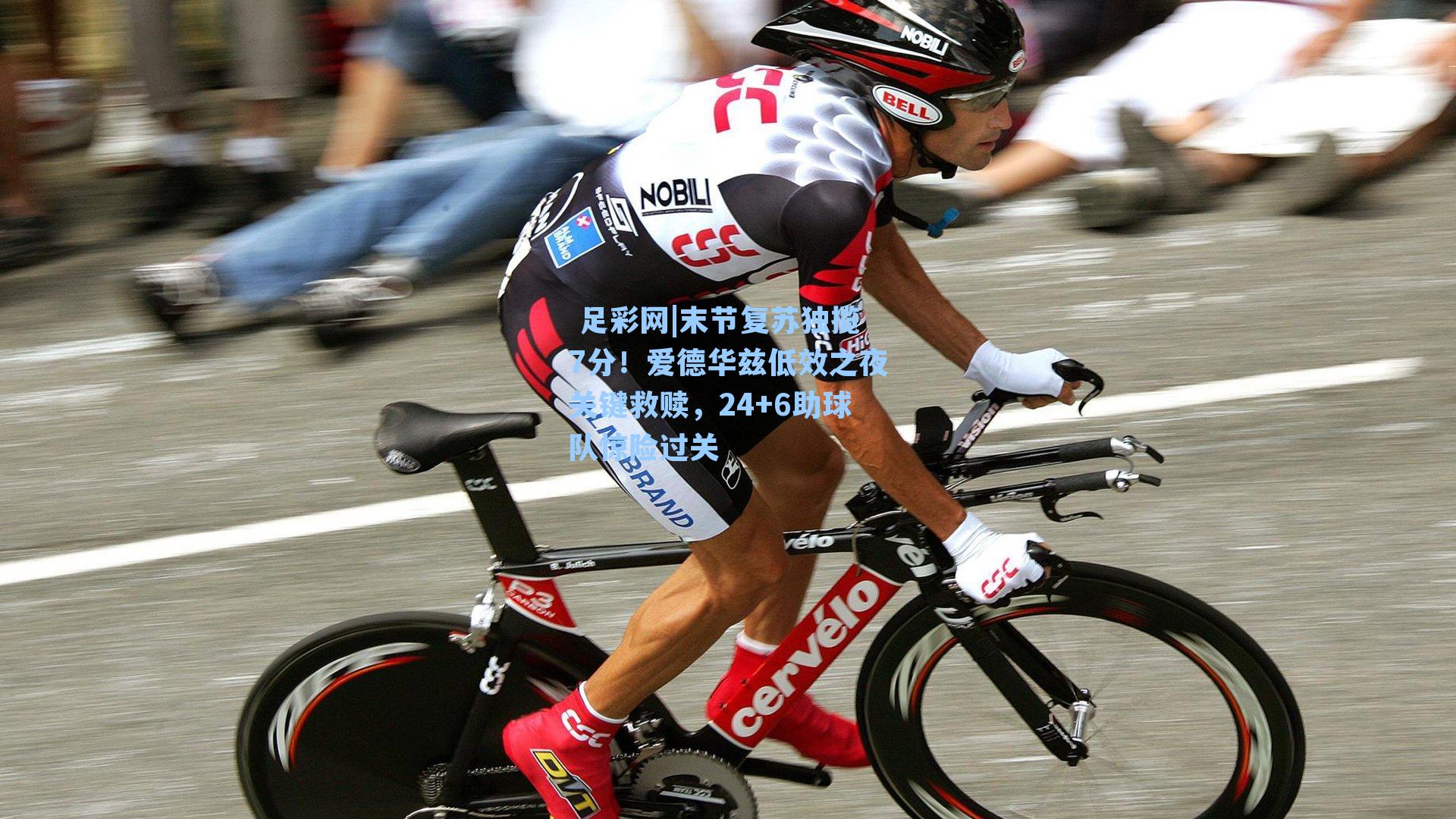  足彩网|末节复苏独揽7分！爱德华兹低效之夜关键救赎，24+6助球队惊险过关