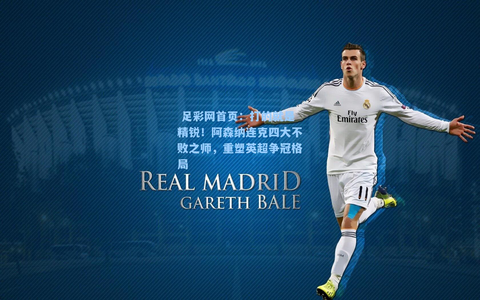  足彩网首页：打的就是精锐！阿森纳连克四大不败之师，重塑英超争冠格局