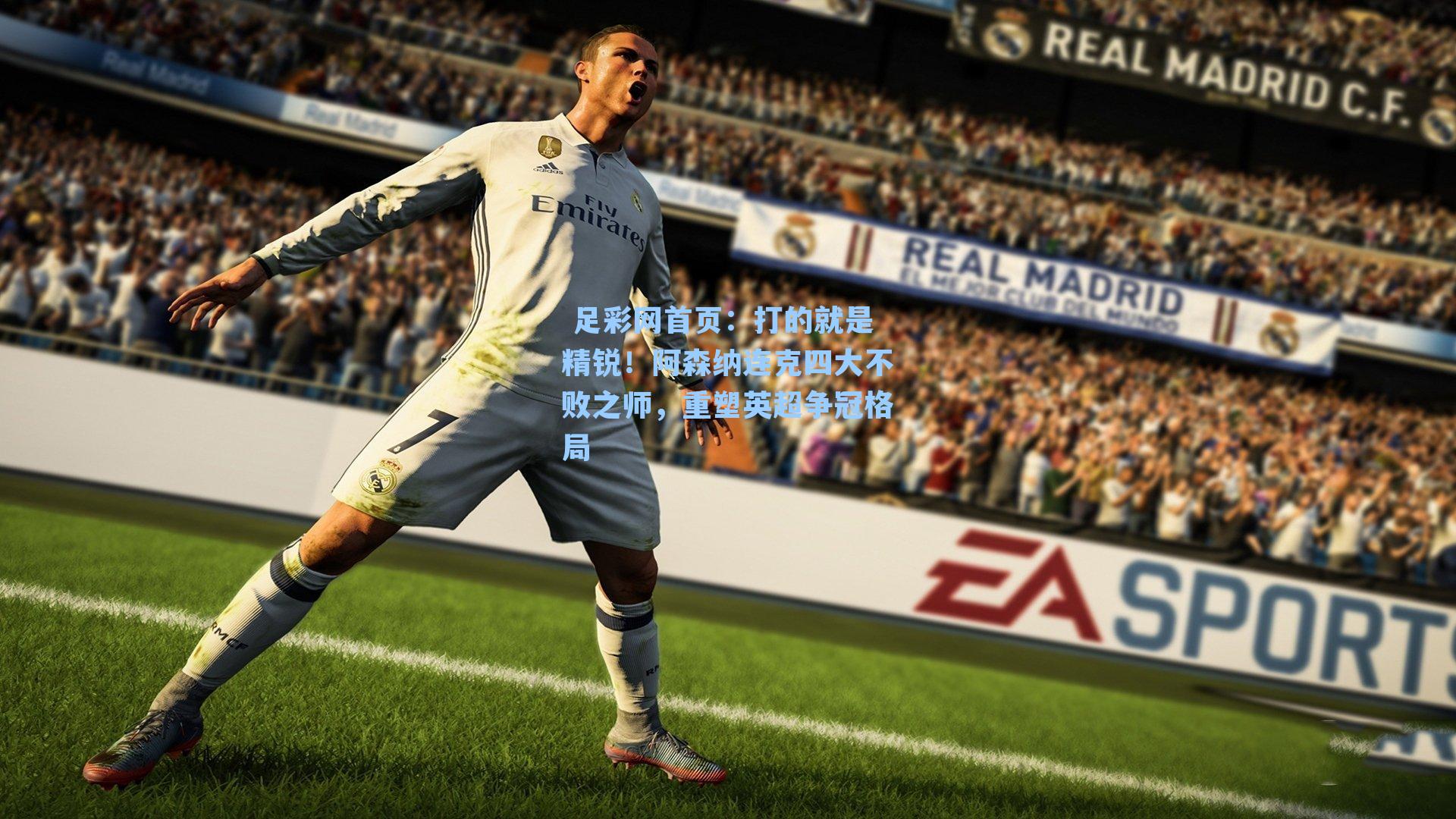  足彩网首页：打的就是精锐！阿森纳连克四大不败之师，重塑英超争冠格局