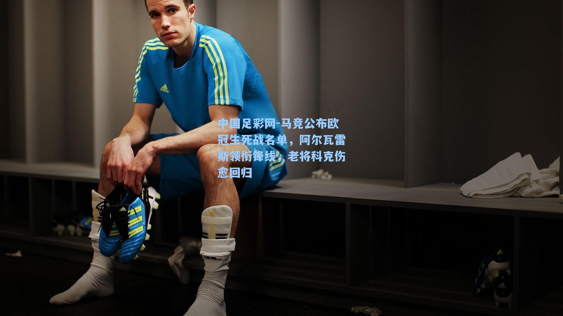 中国足彩网-马竞公布欧冠生死战名单，阿尔瓦雷斯领衔锋线，老将科克伤愈回归