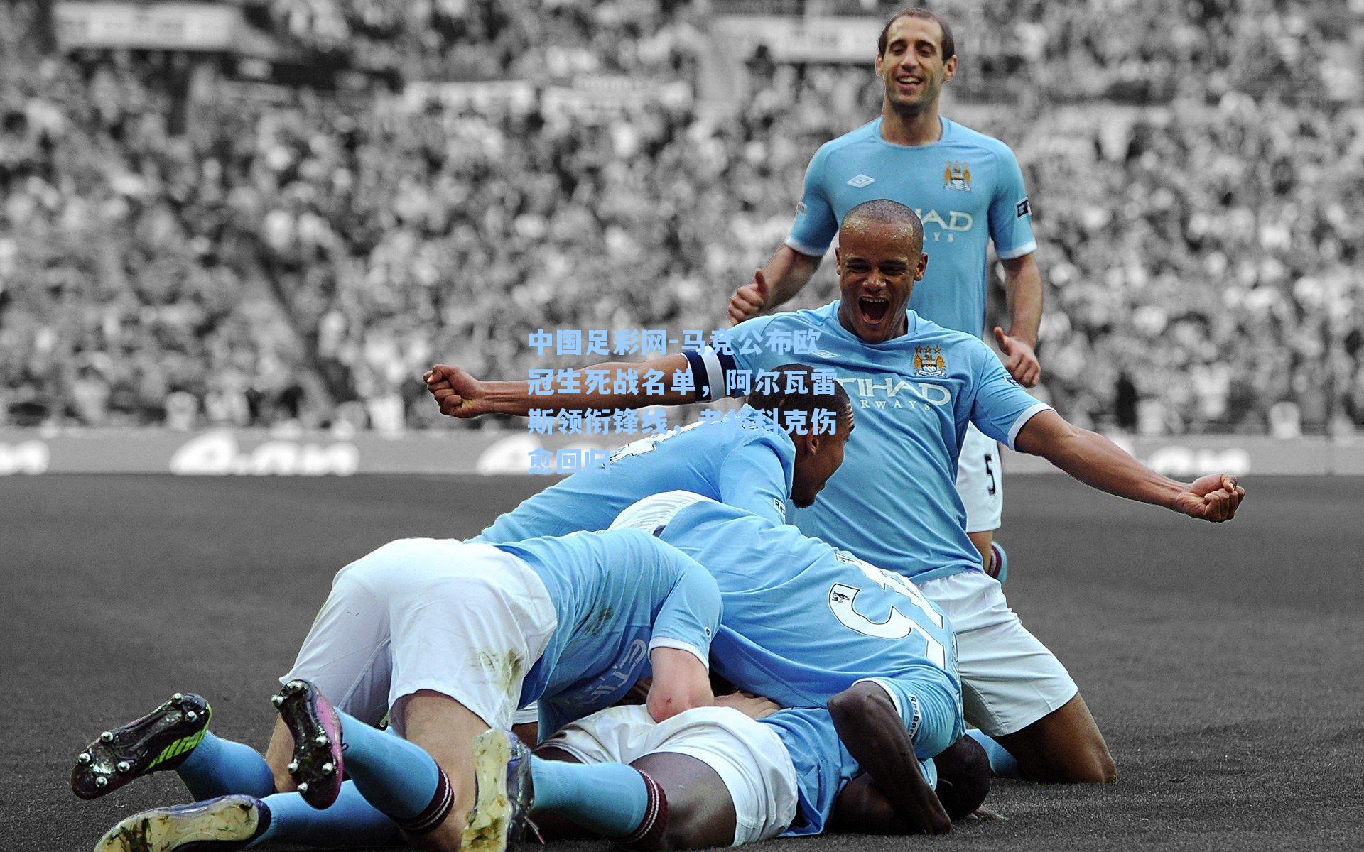 中国足彩网-马竞公布欧冠生死战名单，阿尔瓦雷斯领衔锋线，老将科克伤愈回归