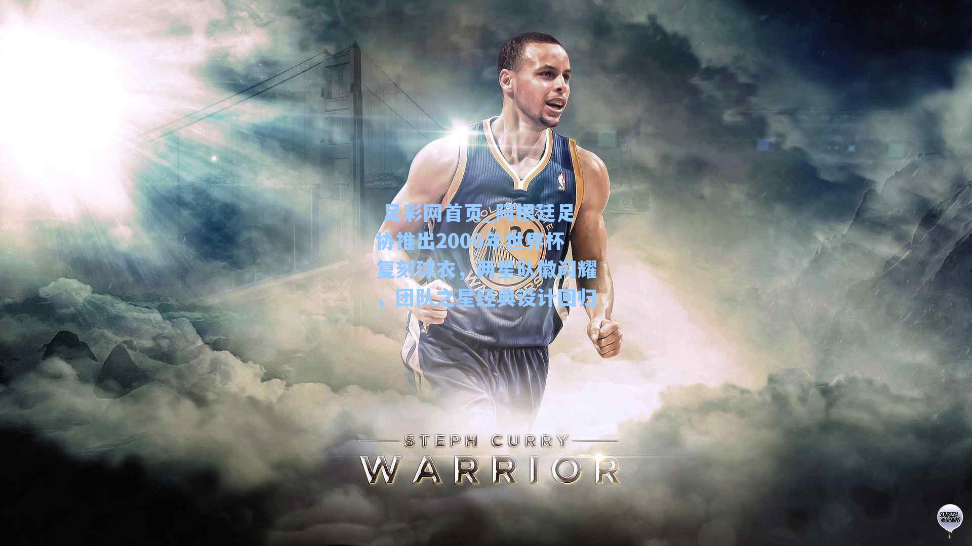  足彩网首页_阿根廷足协推出2006年世界杯复刻球衣，两星队徽闪耀，团队之星经典设计回归