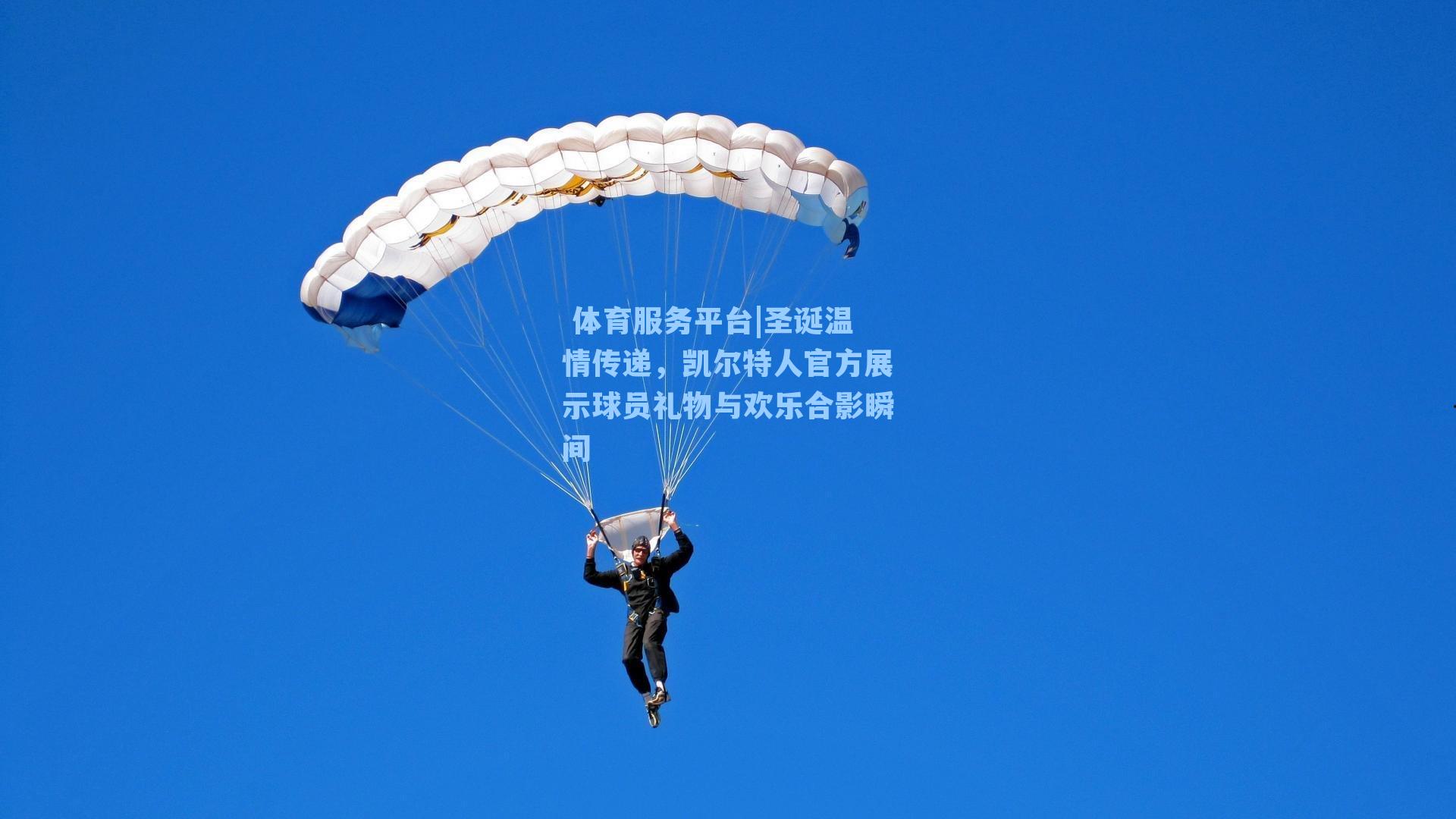 圣诞温情传递，凯尔特人官方展示球员礼物与欢乐合影瞬间